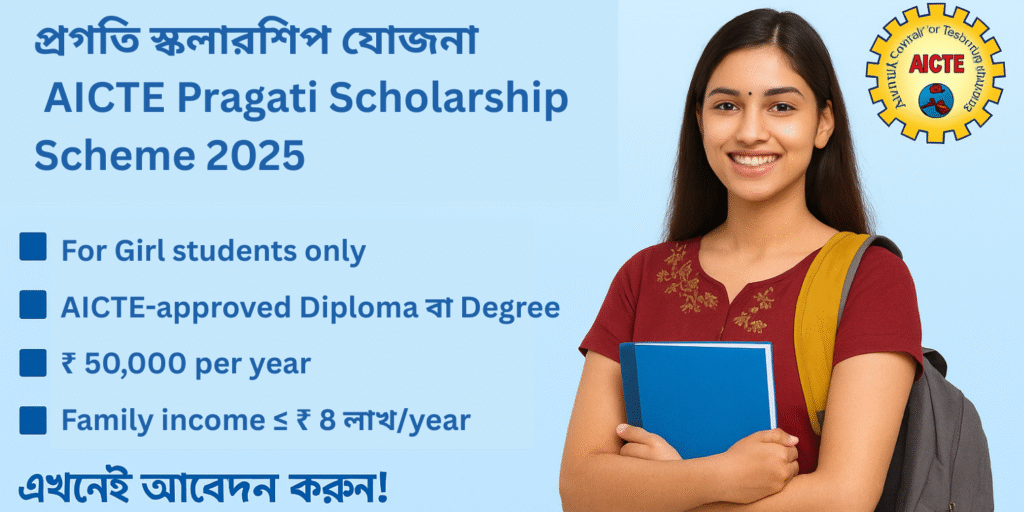 AICTE Pragati Scholarship Scheme 2025 – মেয়েদের জন্য সরকারি স্কলারশিপ